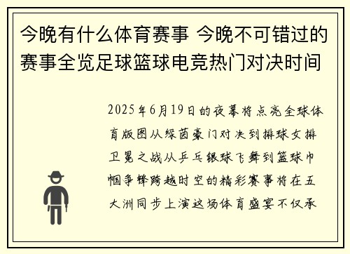 今晚有什么体育赛事 今晚不可错过的赛事全览足球篮球电竞热门对决时间地点一览