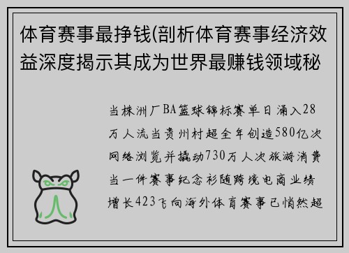 体育赛事最挣钱(剖析体育赛事经济效益深度揭示其成为世界最赚钱领域秘密)