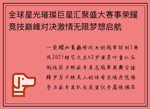 全球星光璀璨巨星汇聚盛大赛事荣耀竞技巅峰对决激情无限梦想启航