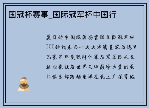 国冠杯赛事_国际冠军杯中国行