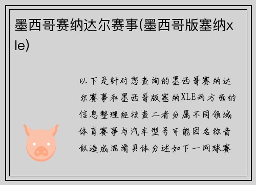 墨西哥赛纳达尔赛事(墨西哥版塞纳xle)